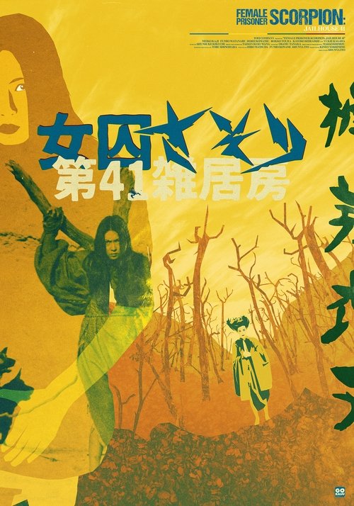 Background poster of 女囚さそり 第41雑居房 blurred