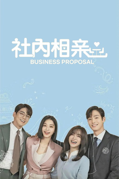 社内相亲电影海报