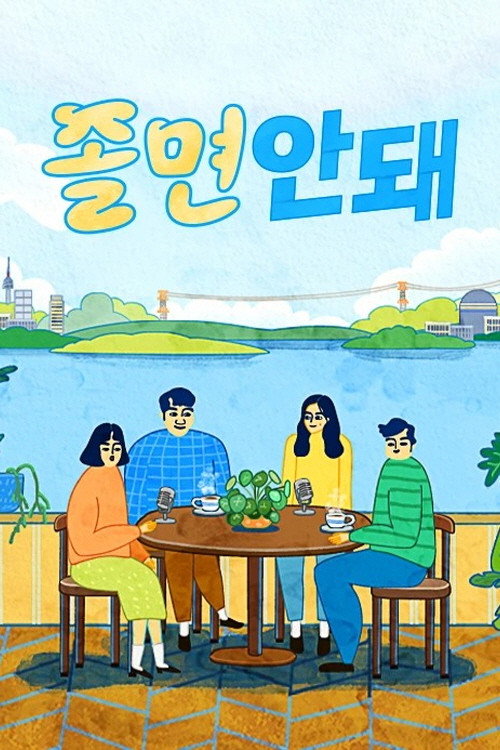 졸면안돼电影海报