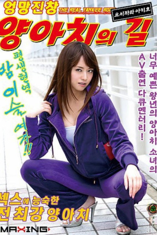 [MXGS-891]めちゃしこヤンキーロード 〜美女すぎる元不良娘のAV出演ドキュメント！〜 吉沢明歩 Poster