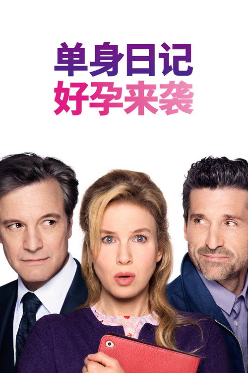 BJ单身日记3：好孕来袭电影海报