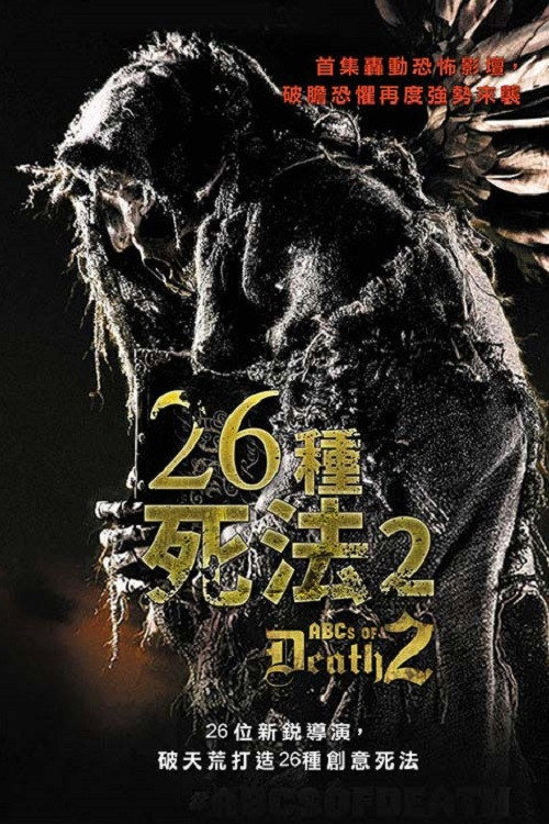 26种新死法电影海报