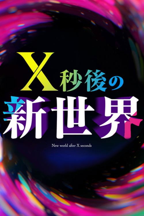 Ｘ秒後の新世界