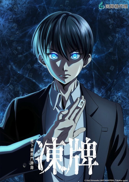 冻牌～地下麻将斗牌录～电影海报