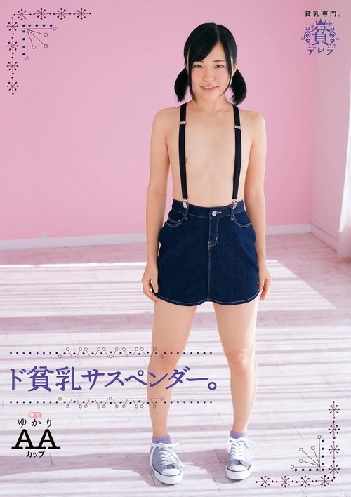 ド貧乳サスペンダー。ゆかり AAカップ無毛 Poster