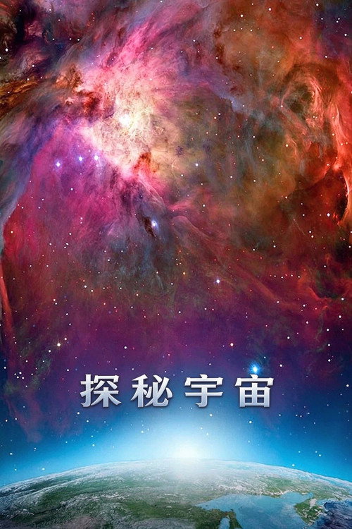 探秘宇宙电影海报