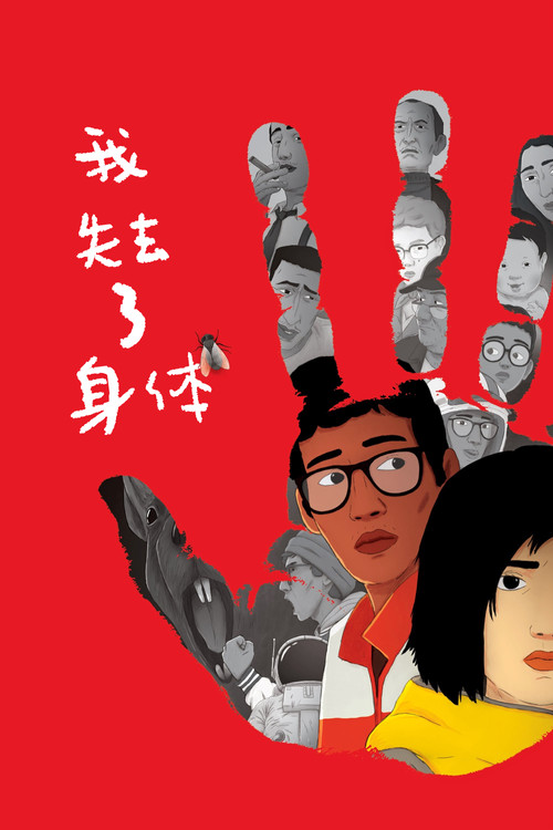 我失去了身体电影海报