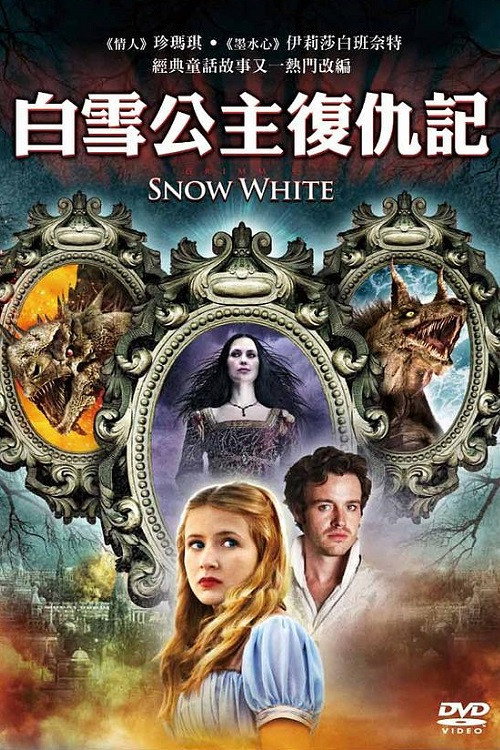 格林白雪公主电影海报