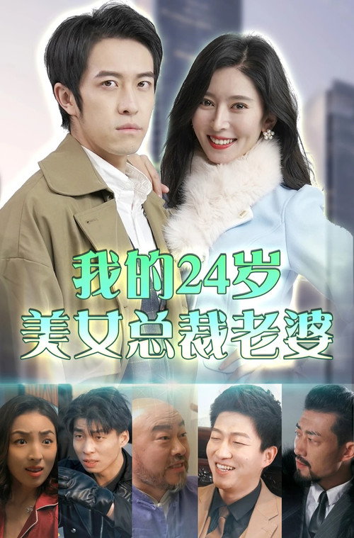 我的24岁美女总裁老婆电影海报
