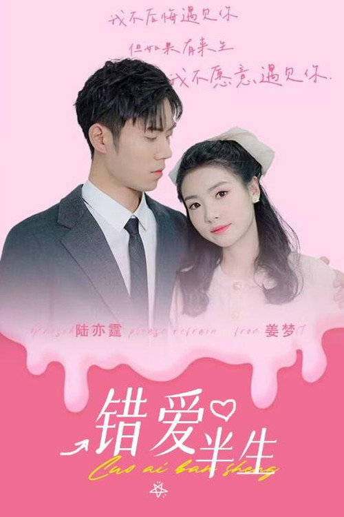 错爱半生电影海报