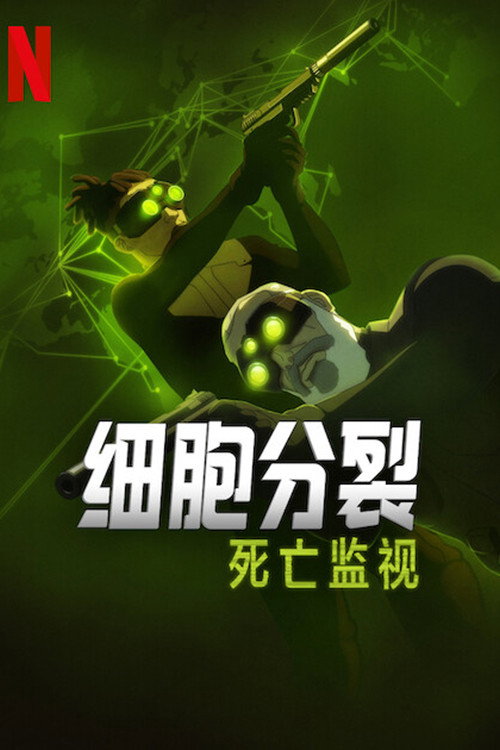 细胞分裂：死亡监视电影海报