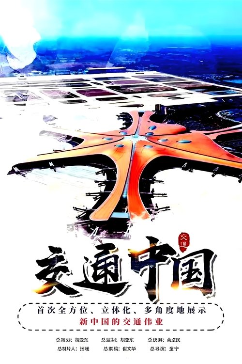 交通中国