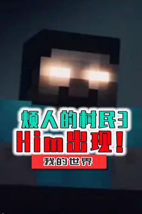 烦人的村民电影海报