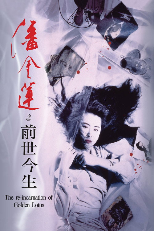 潘金莲之前世今生电影海报