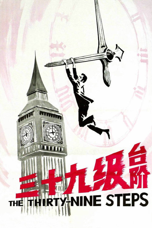 三十九级台阶电影海报