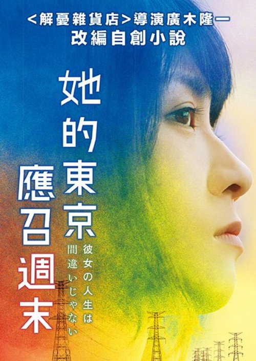 她的人生没有错电影海报