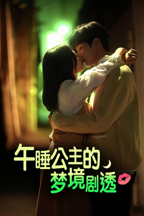 午睡公主的梦境剧透电影海报