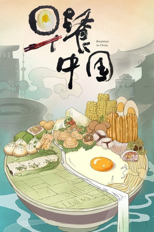 Poster of Breakfast in China