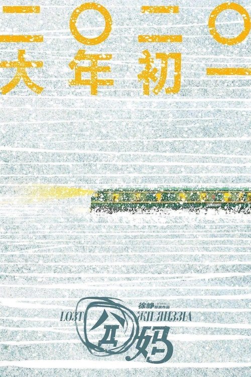 囧妈 (2020) Ver Pelicula Completa Streaming Online