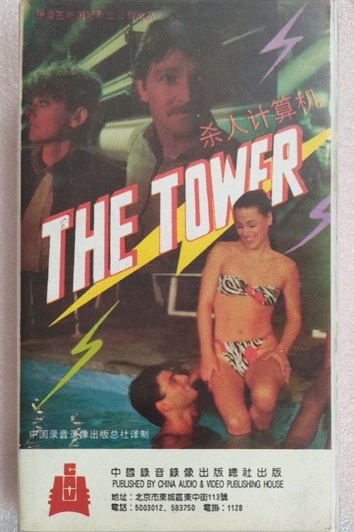 The Tower电影海报