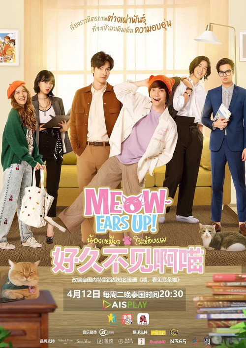 好久不见啊喵电影海报