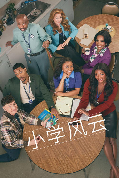 小学风云电影海报