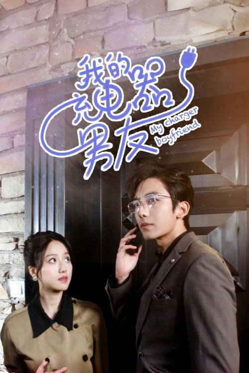 我的充电器男友电影海报