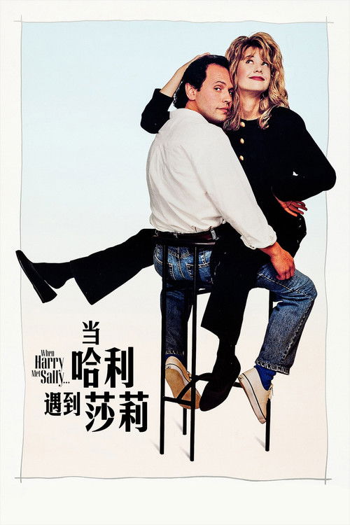当哈利遇到莎莉电影海报