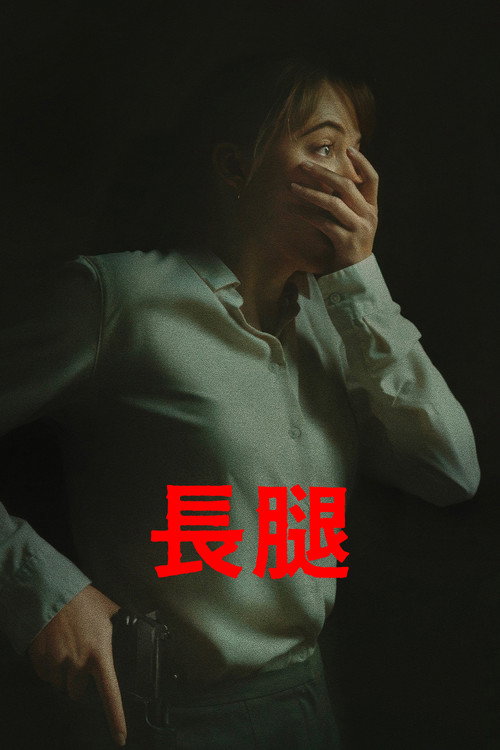 长腿电影海报