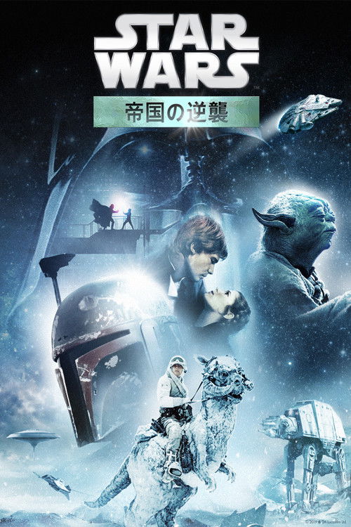 スター・ウォーズ エピソード５／帝国の逆襲 (1980) Ver Pelicula Completa Streaming Online