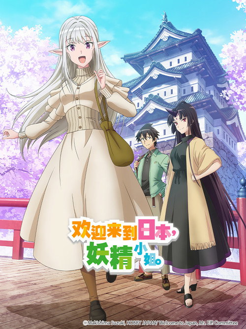 欢迎来到日本，妖精小姐。电影海报