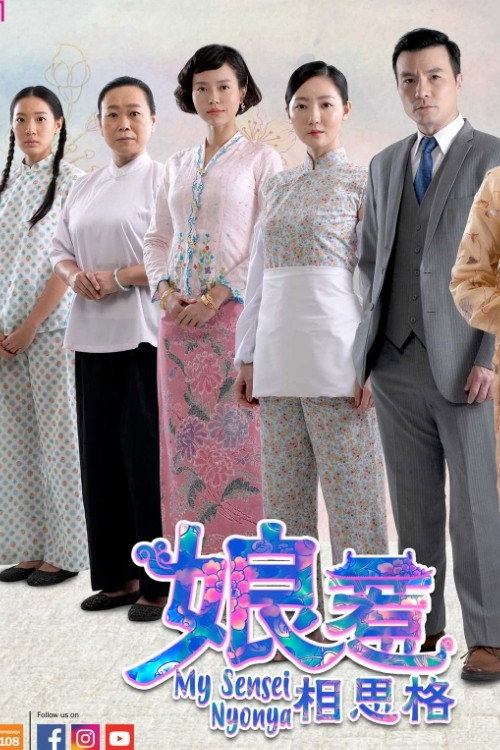 娘惹相思格电影海报