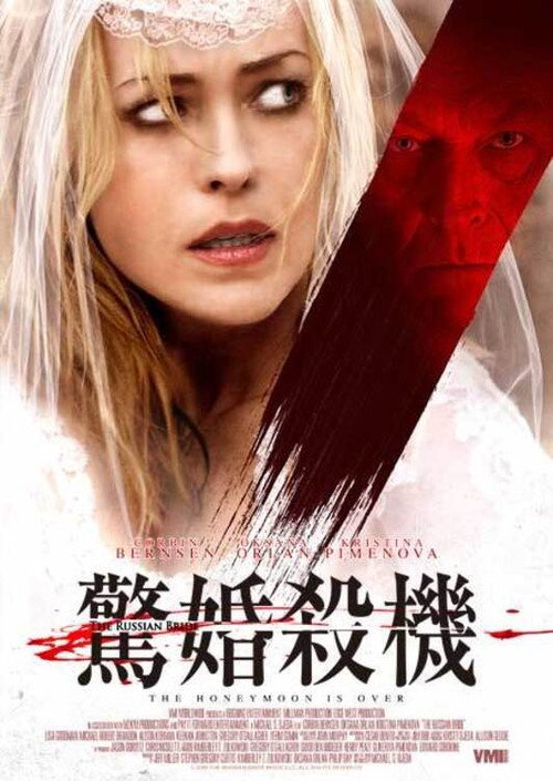 俄国新娘电影海报