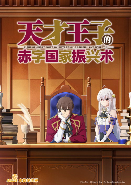 天才王子的赤字国家振兴术电影海报