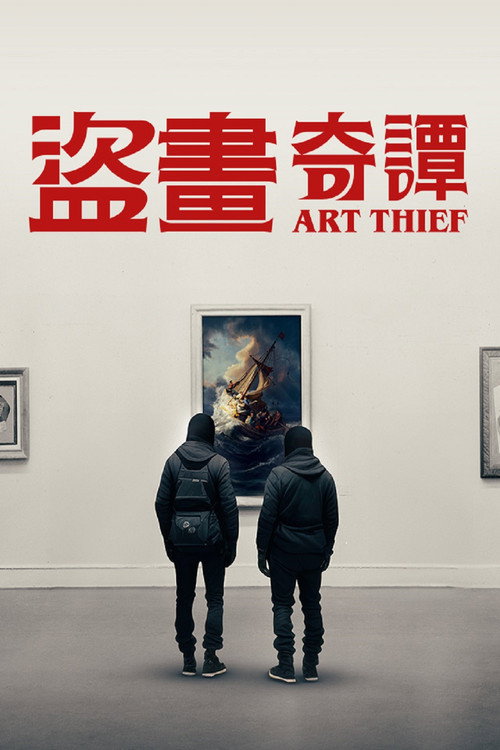 艺术窃贼电影海报