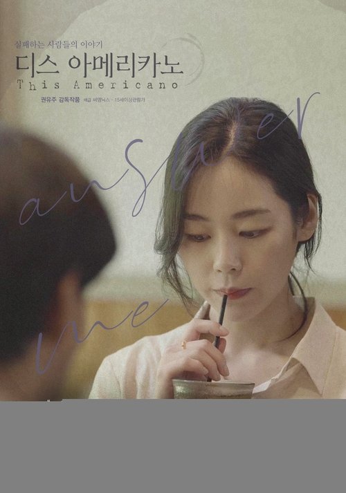 디스 아메리카노 movie poster player