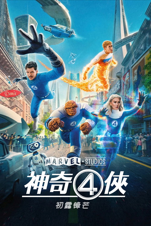 神奇4侠：初露锋芒电影海报