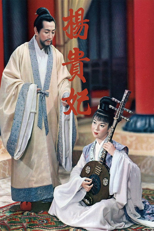 杨贵妃电影海报