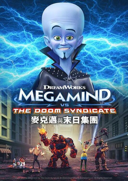 超级大坏蛋大战末日集团电影海报