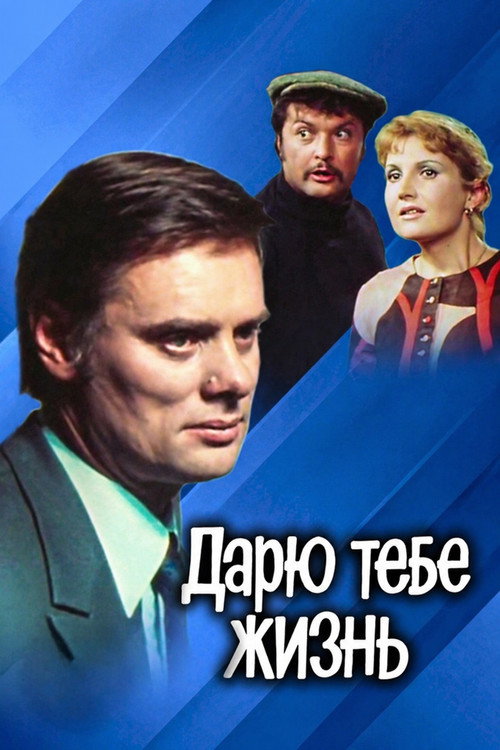 Дарю тебе жизнь电影海报