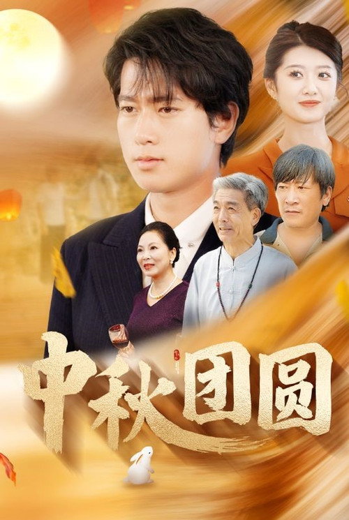 中秋团圆电影海报
