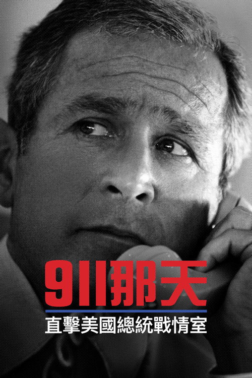 9/11：总统作战室电影海报