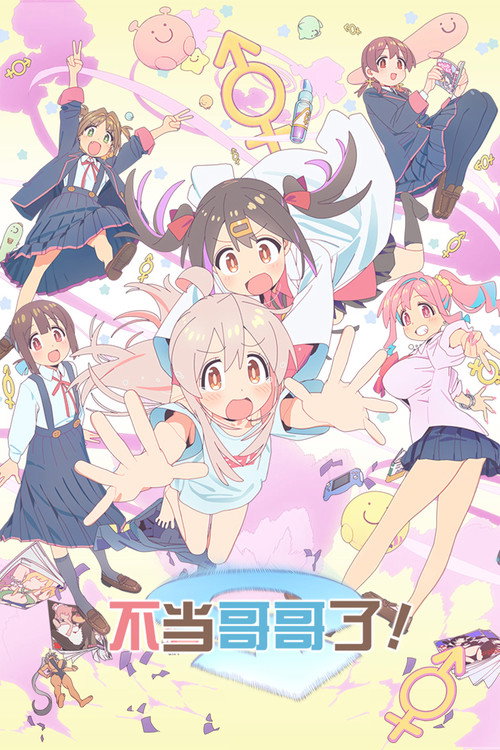 别当欧尼酱了！电影海报