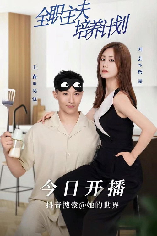 全职主夫培养计划电影海报