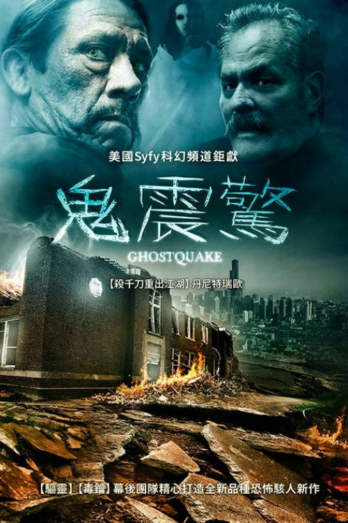 鬼地震电影海报