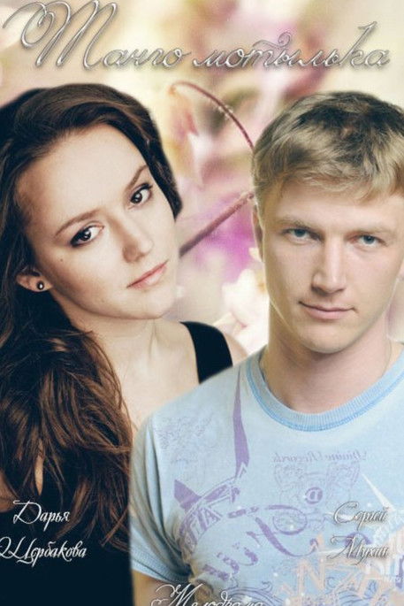 Танго мотылька Танго мотылька