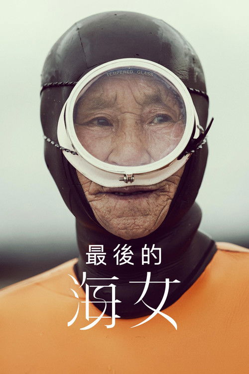 最后的海女电影海报