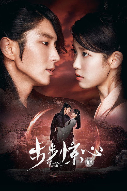 步步惊心：丽电影海报