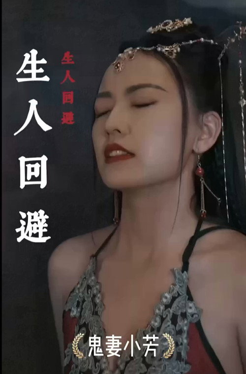 生人回避电影海报
