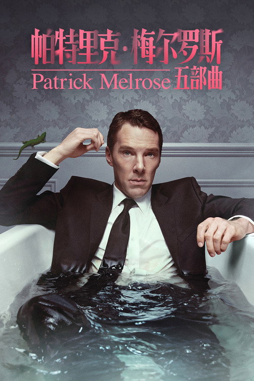 梅尔罗斯电影海报